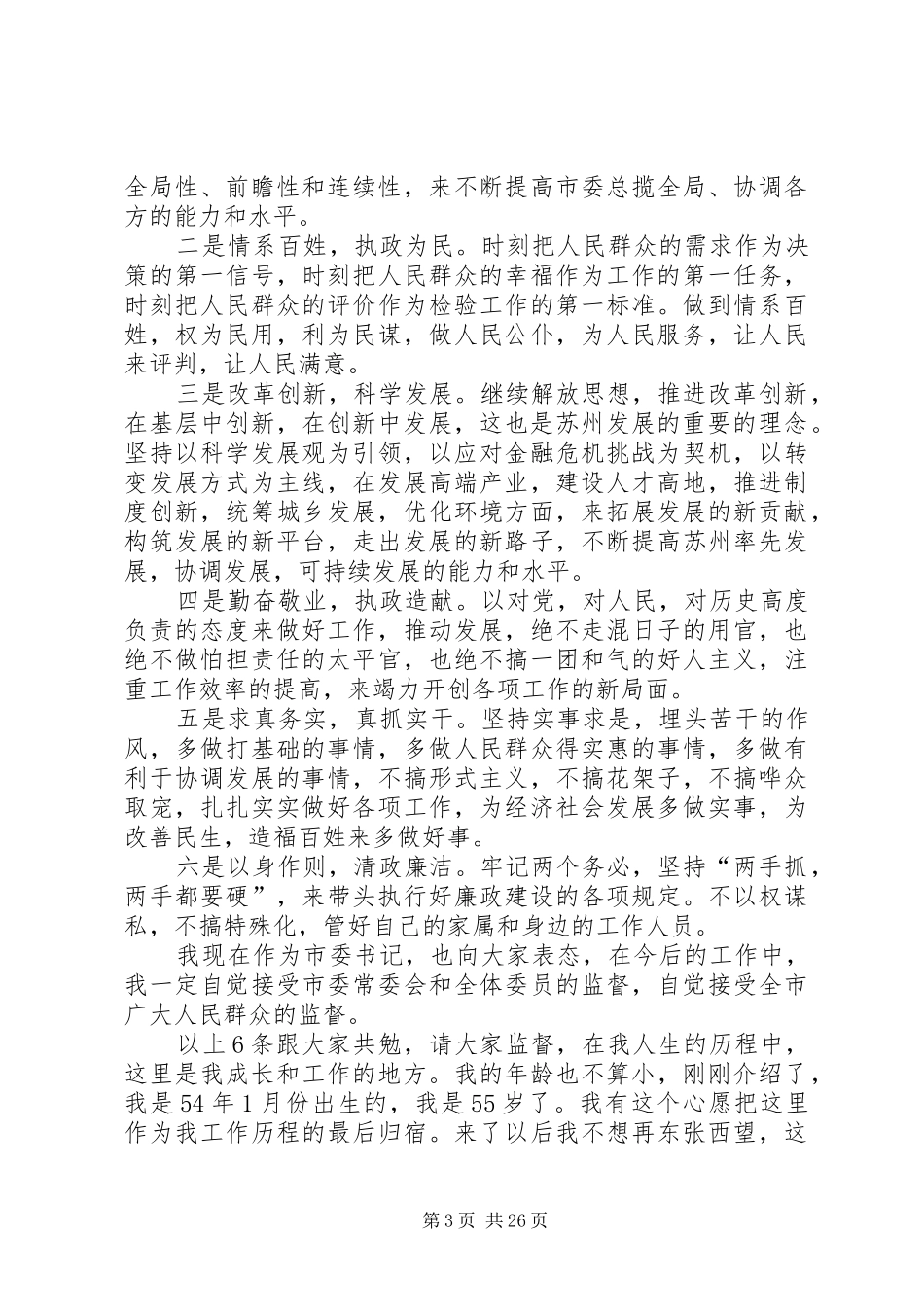 蒋宏坤任职XX市委书记讲话_第3页