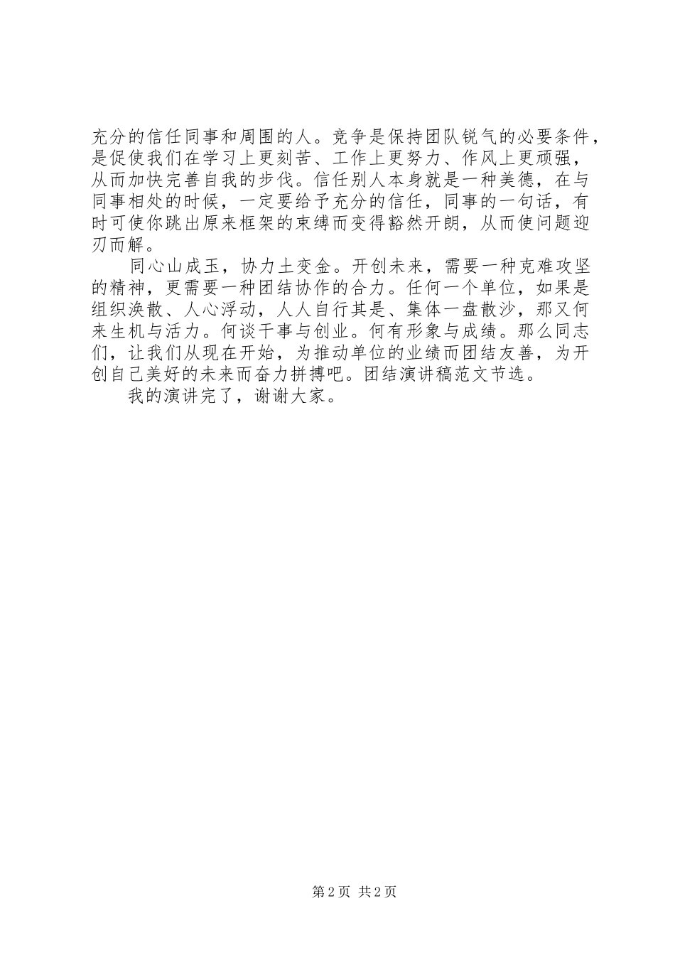 团结协作,共创未来主题演讲稿_第2页