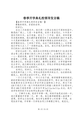 春季开学典礼校领导发言稿