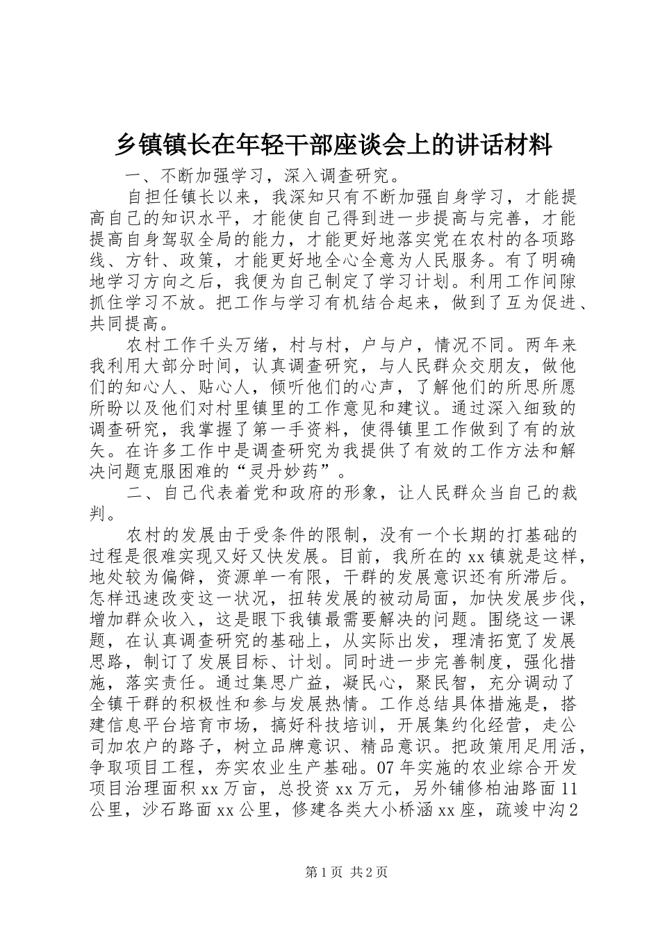 乡镇镇长在年轻干部座谈会上的讲话材料_第1页