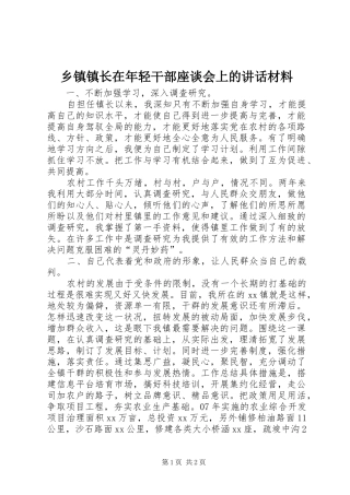 乡镇镇长在年轻干部座谈会上的讲话材料