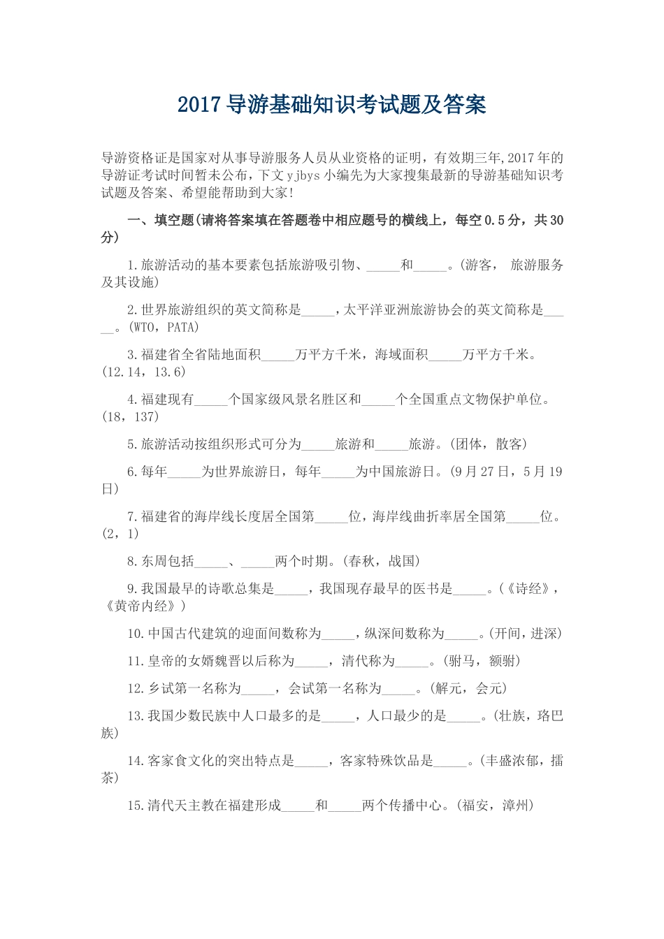 2017导游基础知识考试题及答案_第1页