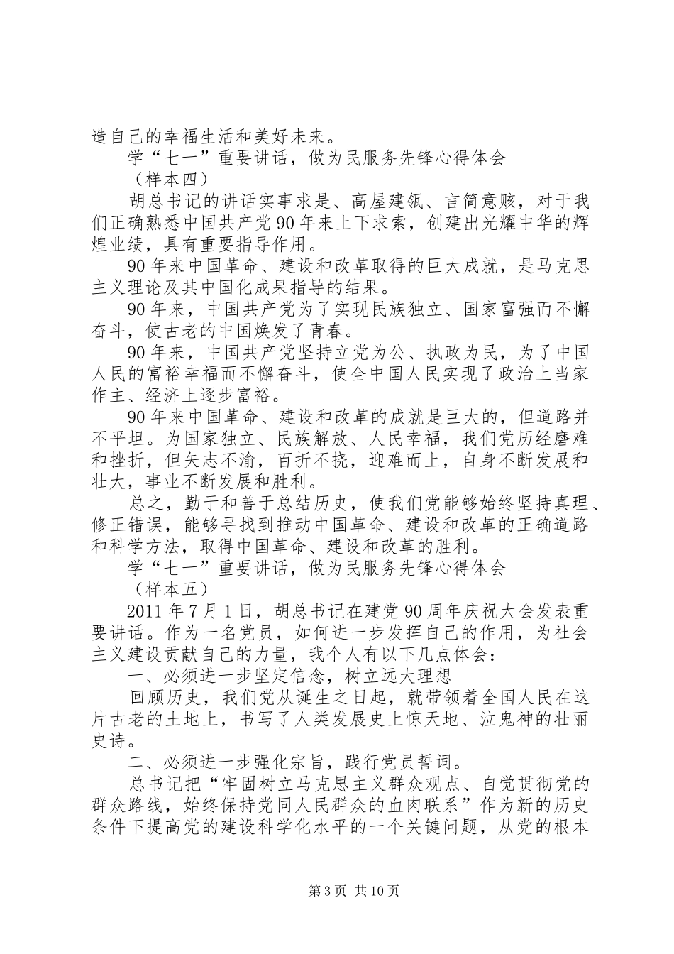 学“七一”重要讲话,做为民服务先锋心得体会_第3页
