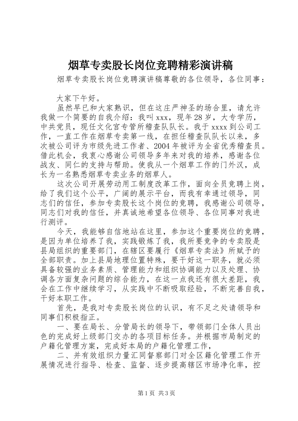 烟草专卖股长岗位竞聘精彩演讲稿_第1页