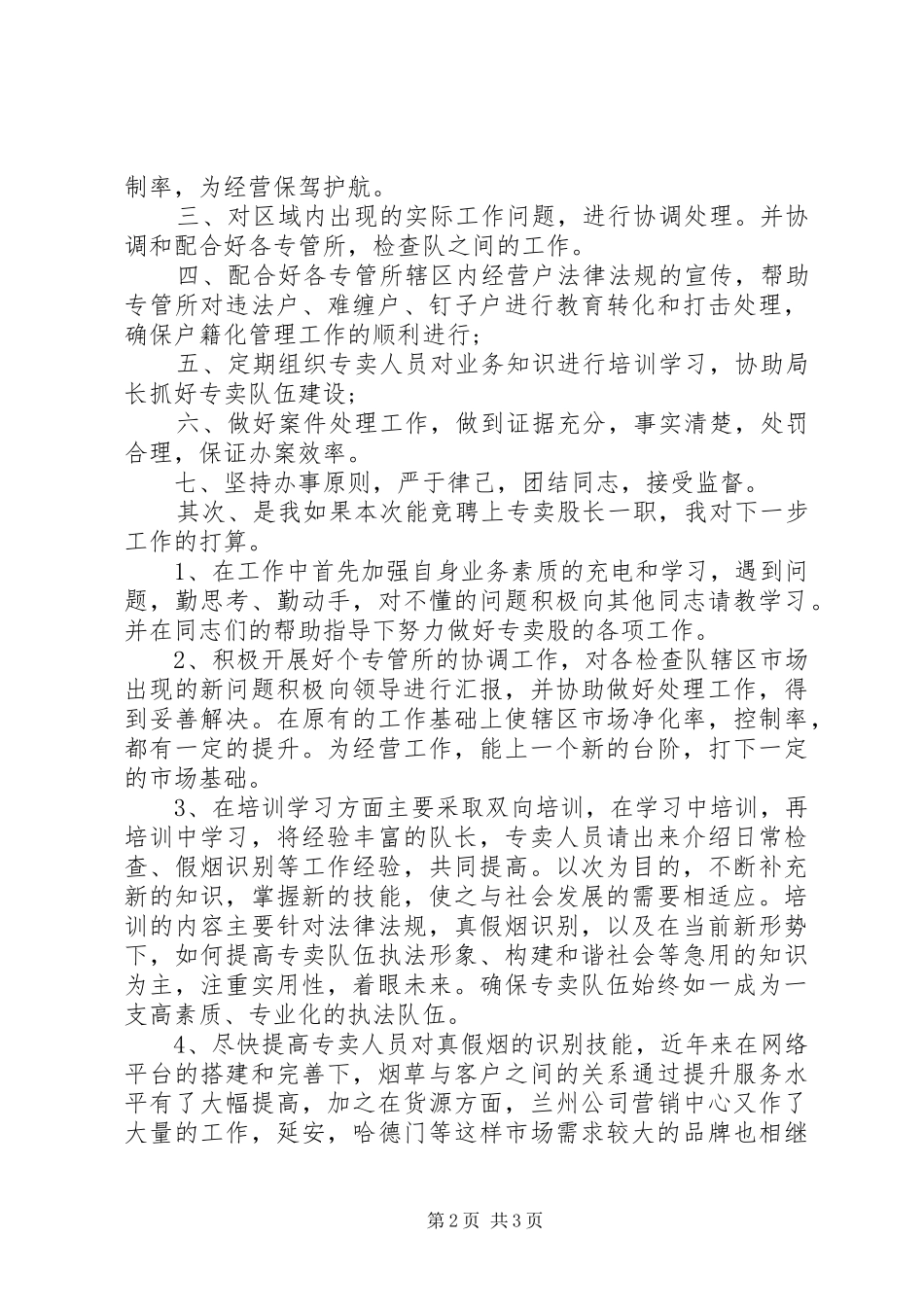 烟草专卖股长岗位竞聘精彩演讲稿_第2页