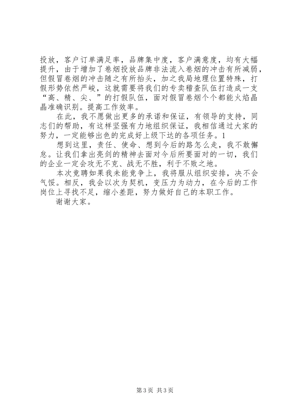 烟草专卖股长岗位竞聘精彩演讲稿_第3页