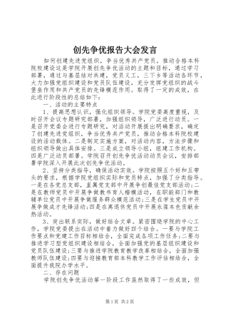 创先争优报告大会发言