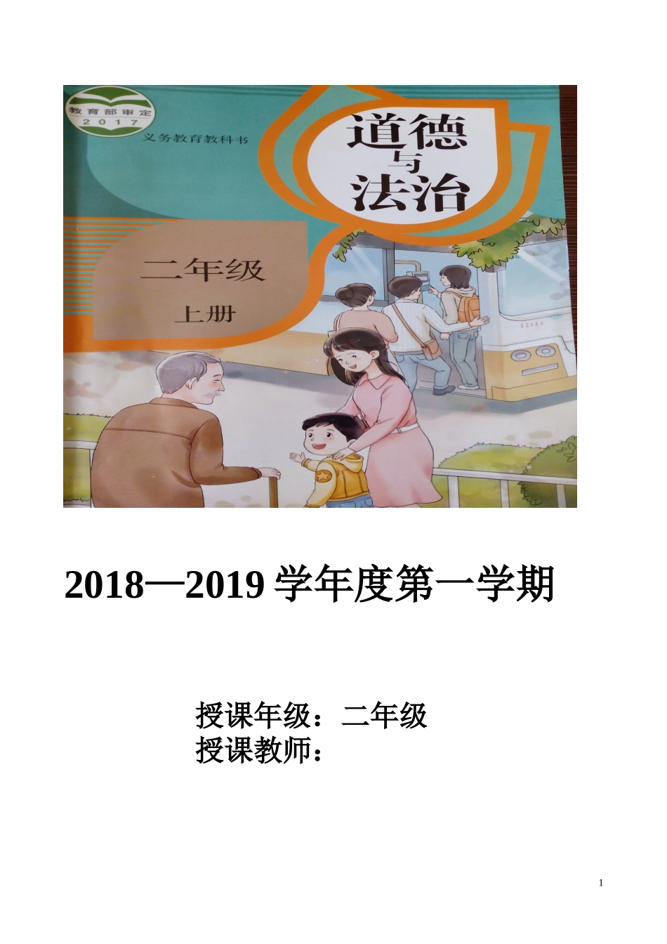 部编本人教版二年级上册道德与法治全册精美教案_第1页