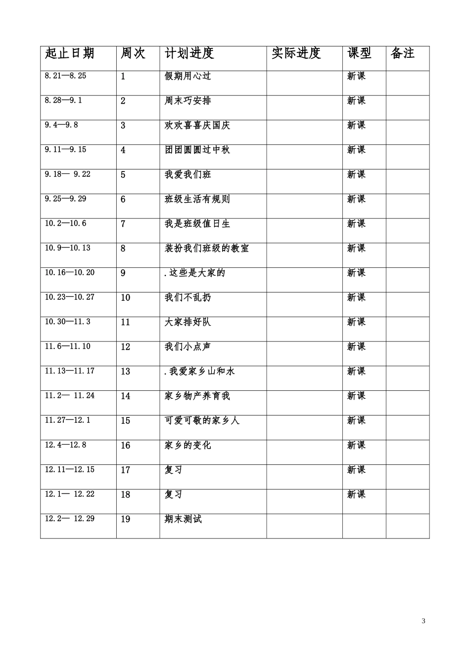 部编本人教版二年级上册道德与法治全册精美教案_第3页