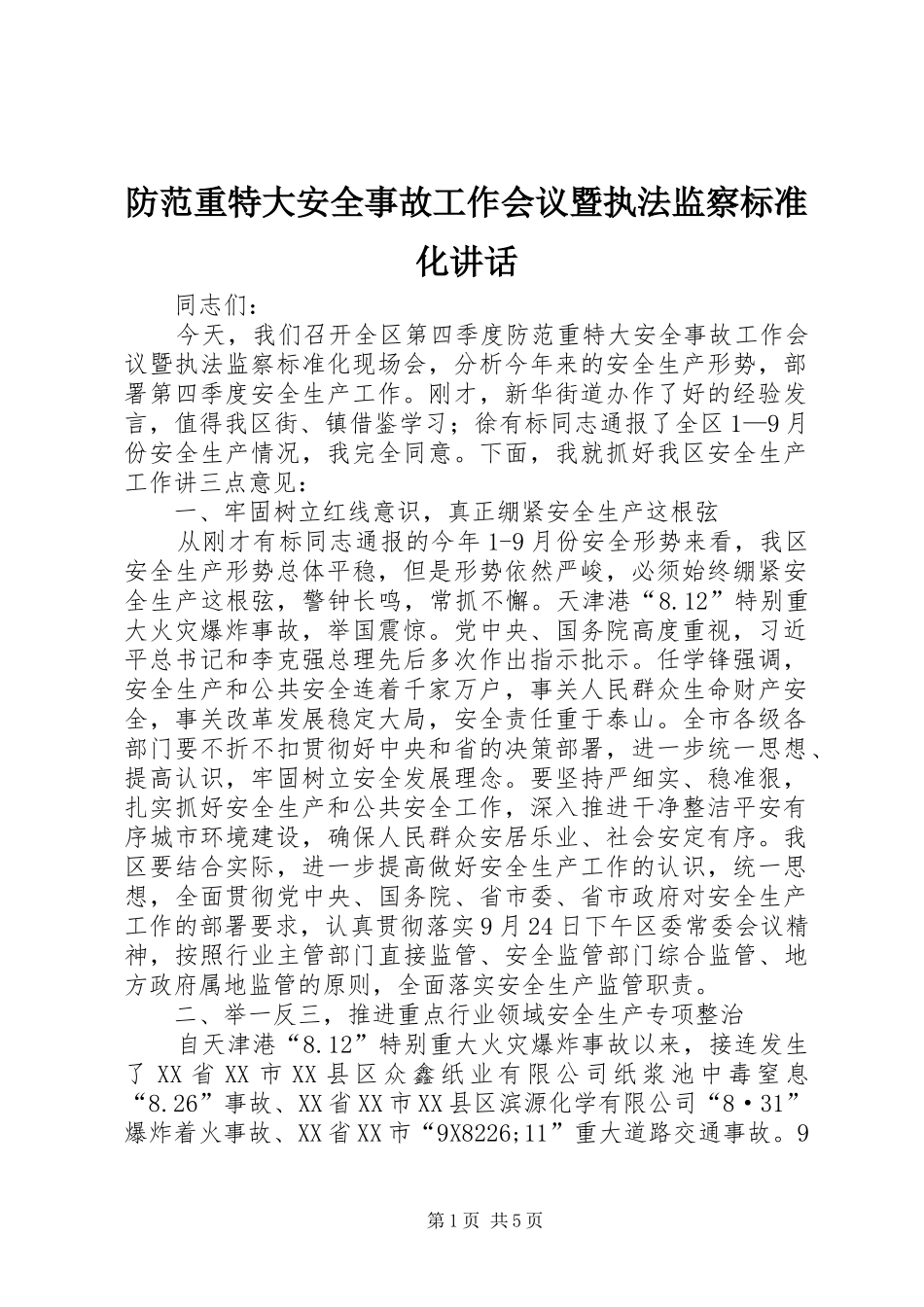防范重特大安全事故工作会议暨执法监察标准化讲话_第1页