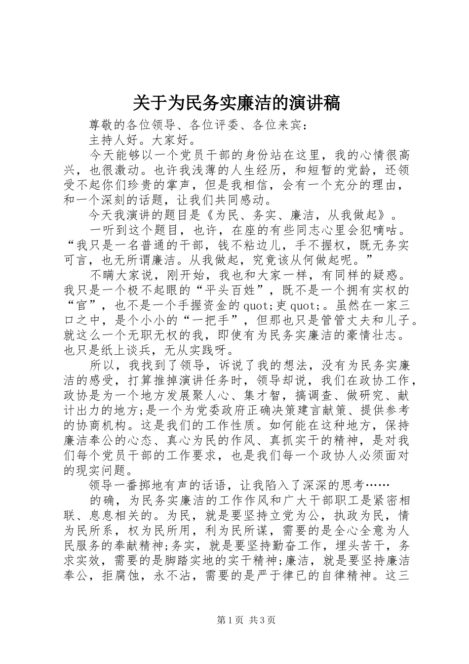 关于为民务实廉洁的演讲稿_第1页