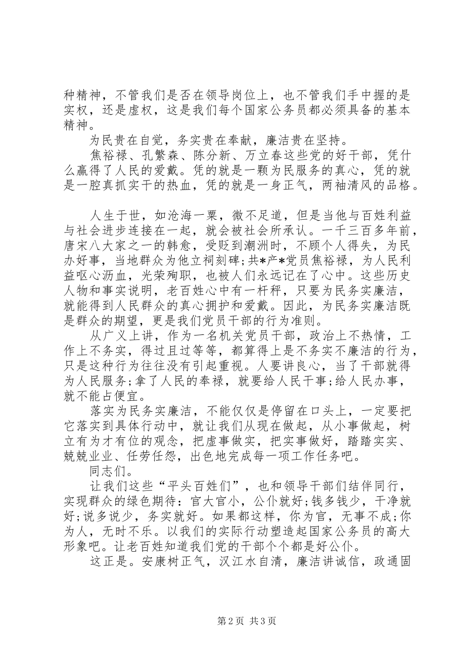 关于为民务实廉洁的演讲稿_第2页