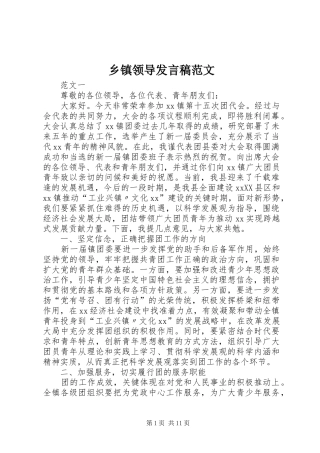 乡镇领导发言稿范文