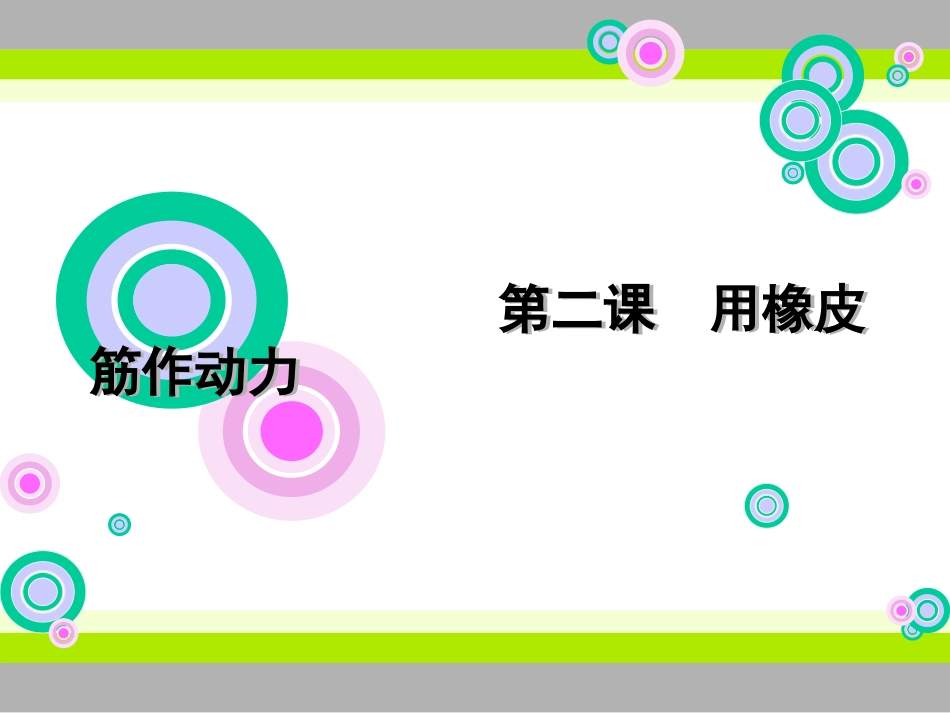 教科版五年级级科学上册_《用橡皮筋作动力》课件_第1页