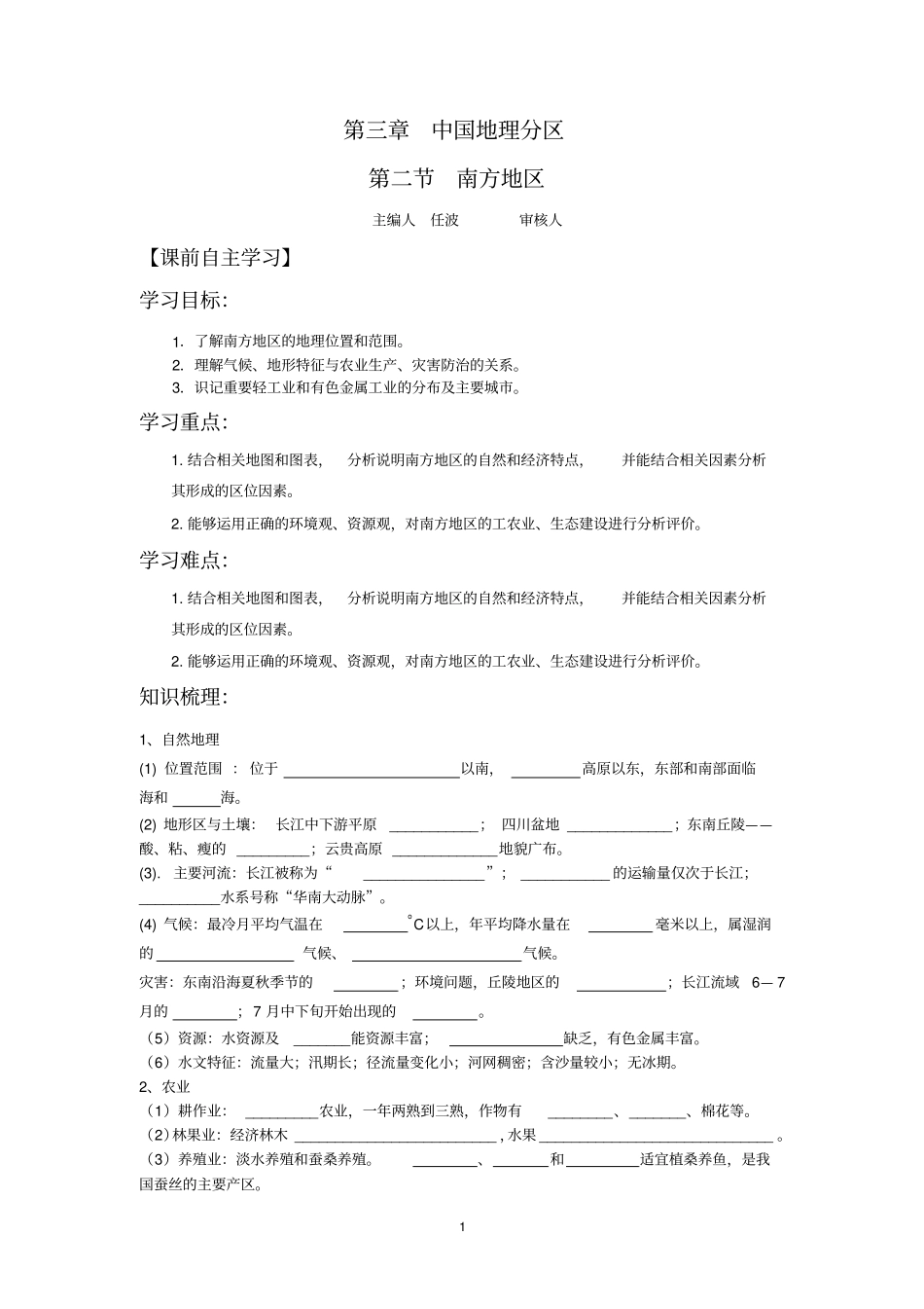 中国地理分区南方地区导学案_第1页
