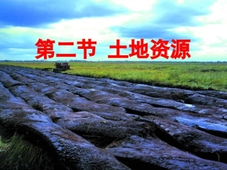 新人教版八年级上册地理-土地资源--课件