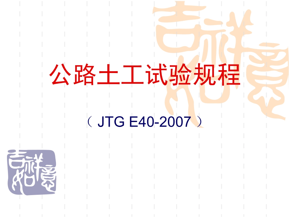 公路土工试验规程(JTG_E40-2007)_第1页