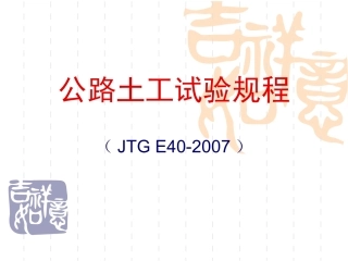 公路土工试验规程(JTG_E40-2007)