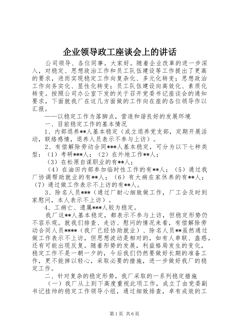 企业领导政工座谈会上的讲话_第1页