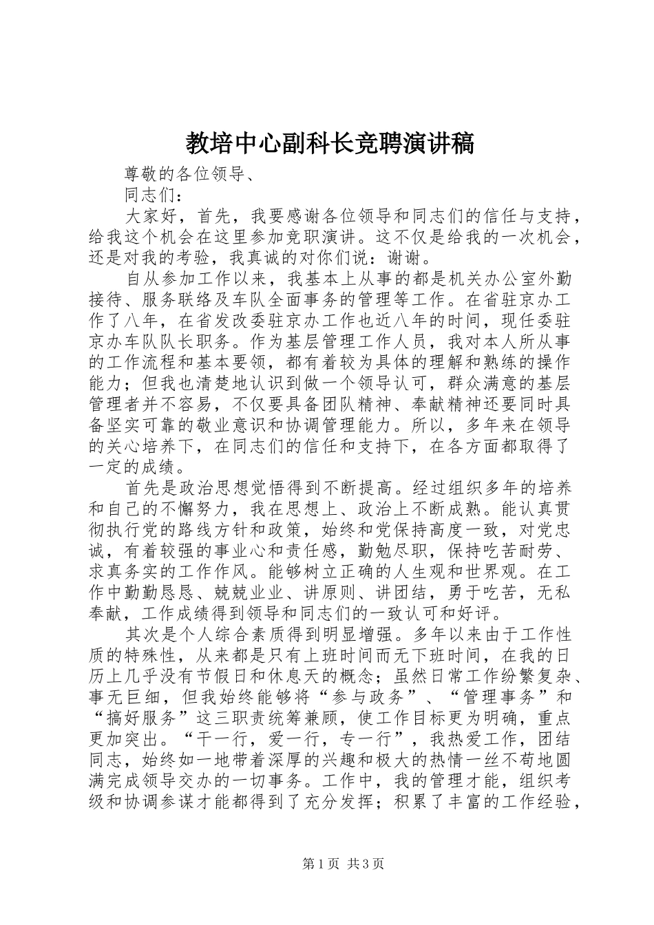教培中心副科长竞聘演讲稿_第1页