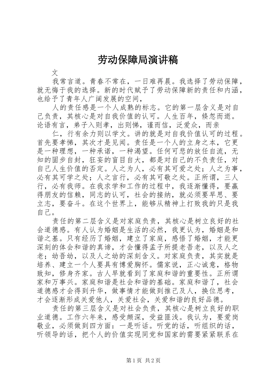 劳动保障局演讲稿_第1页