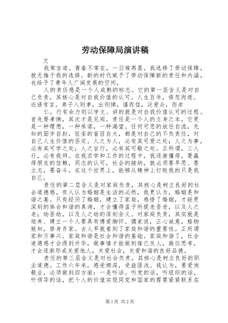 劳动保障局演讲稿