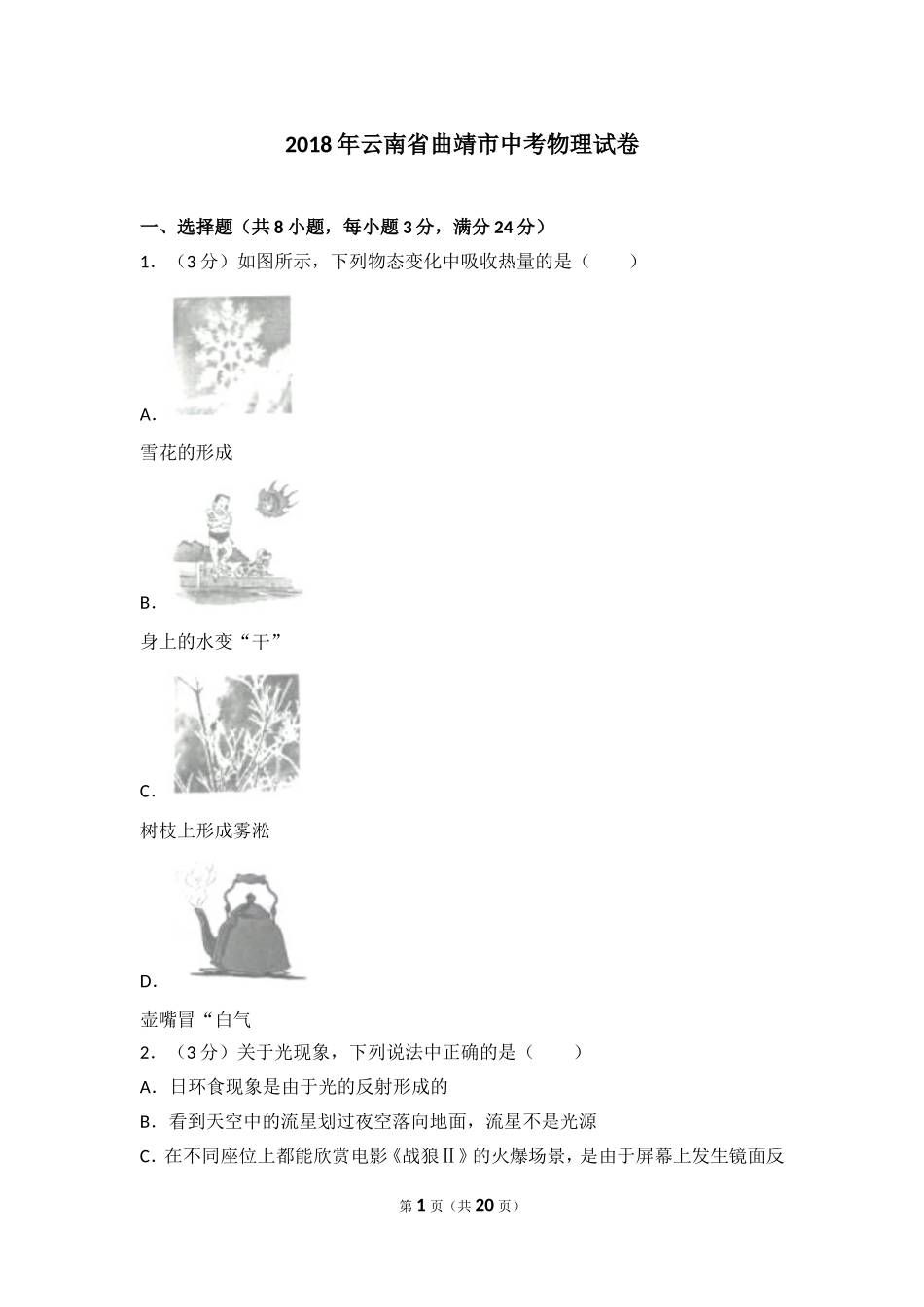 2018年云南省曲靖市中考物理试卷_第1页