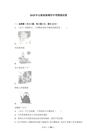 2018年云南省曲靖市中考物理试卷