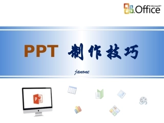 PPT制作技巧2018