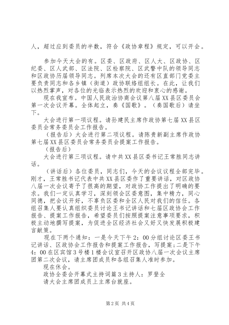 政协全委会开幕式主持词_第2页