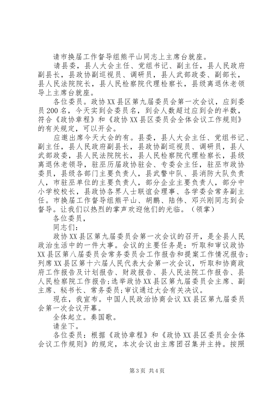 政协全委会开幕式主持词_第3页
