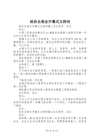 政协全委会开幕式主持词