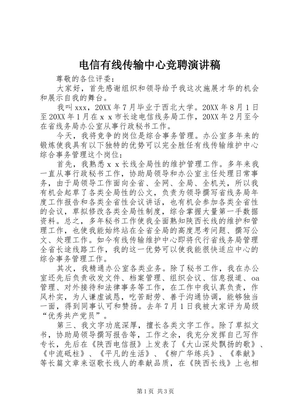 电信有线传输中心竞聘演讲稿_第1页