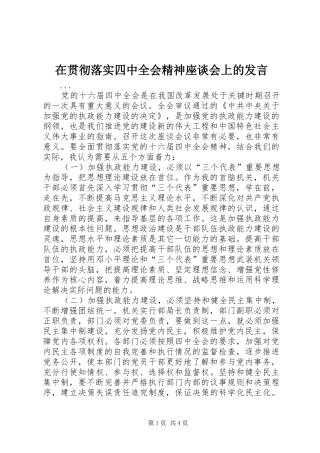 在贯彻落实四中全会精神座谈会上的发言