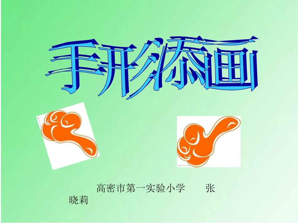 一年级美术课件：《手形添画》_第1页