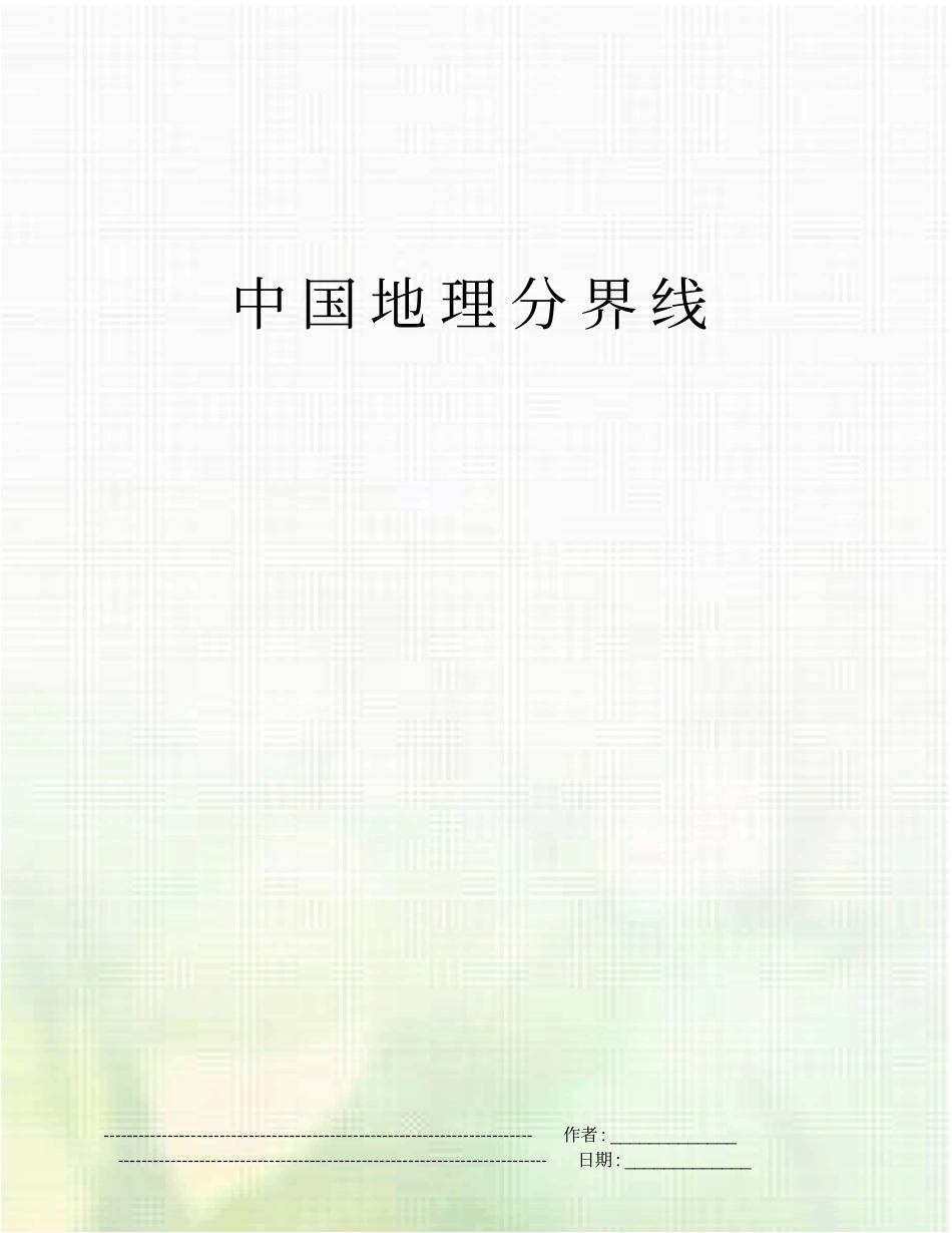 中国地理分界线_第1页