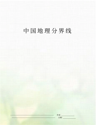 中国地理分界线