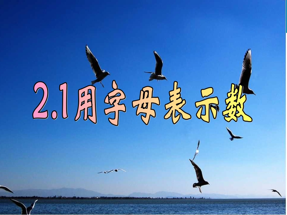 整式用字母表示数_第1页