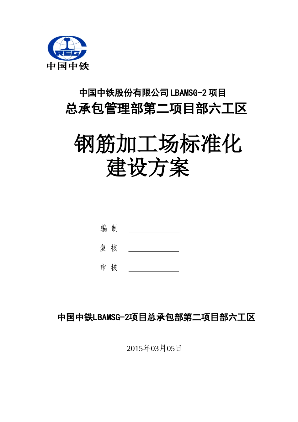 钢筋加工场标准化建设方案修改版_第1页