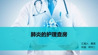 肺炎的护理查房(1)