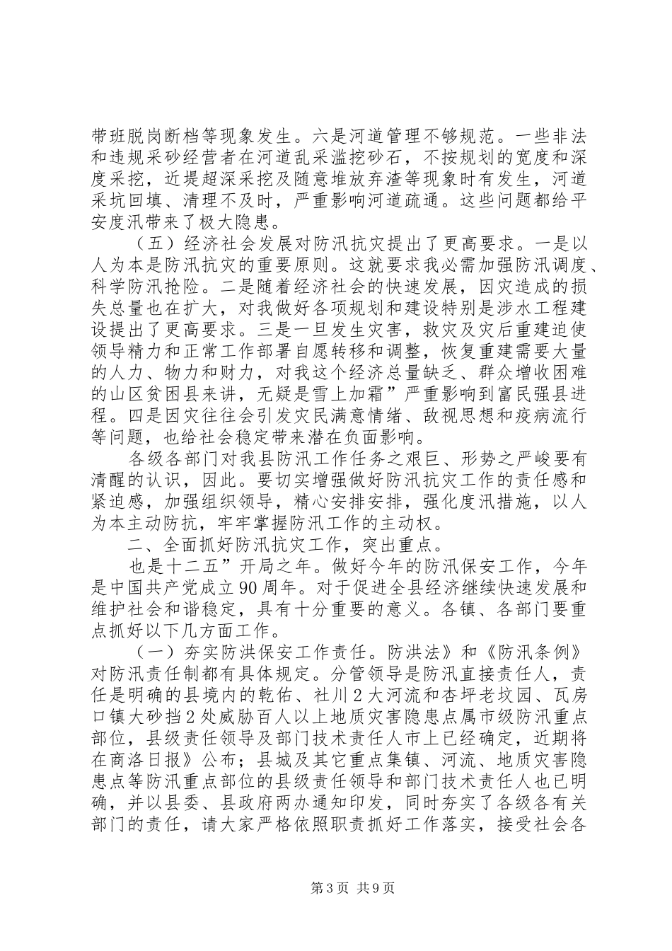 副县长在防汛工作大会发言_第3页