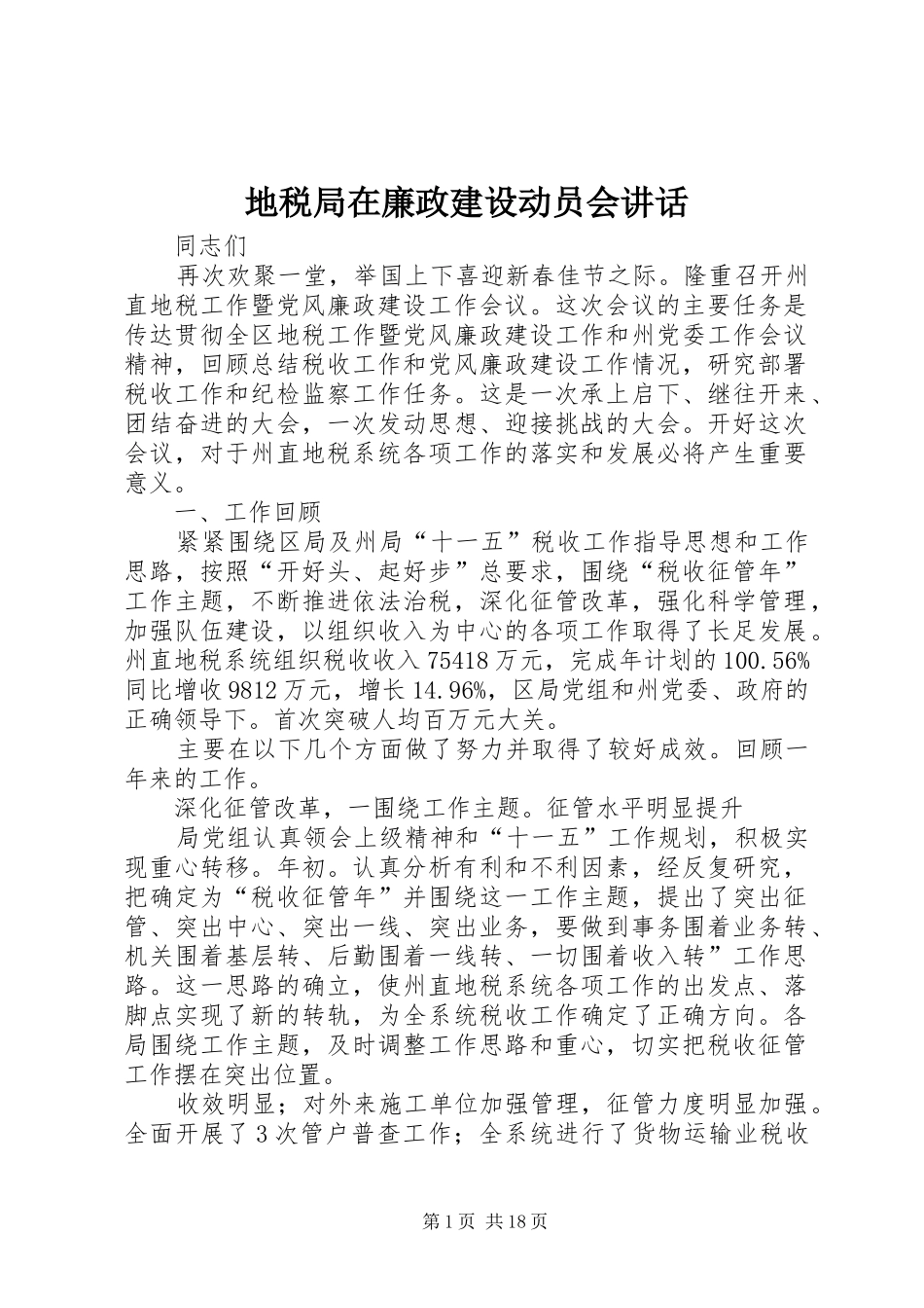 地税局在廉政建设动员会讲话_第1页