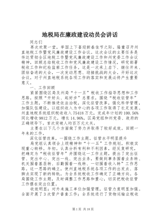 地税局在廉政建设动员会讲话