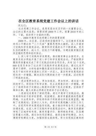 在全区教育系统党建工作会议上的讲话