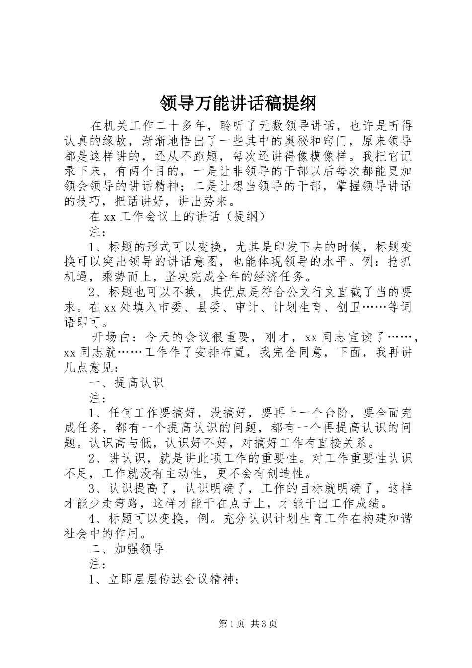 领导万能讲话稿提纲_第1页