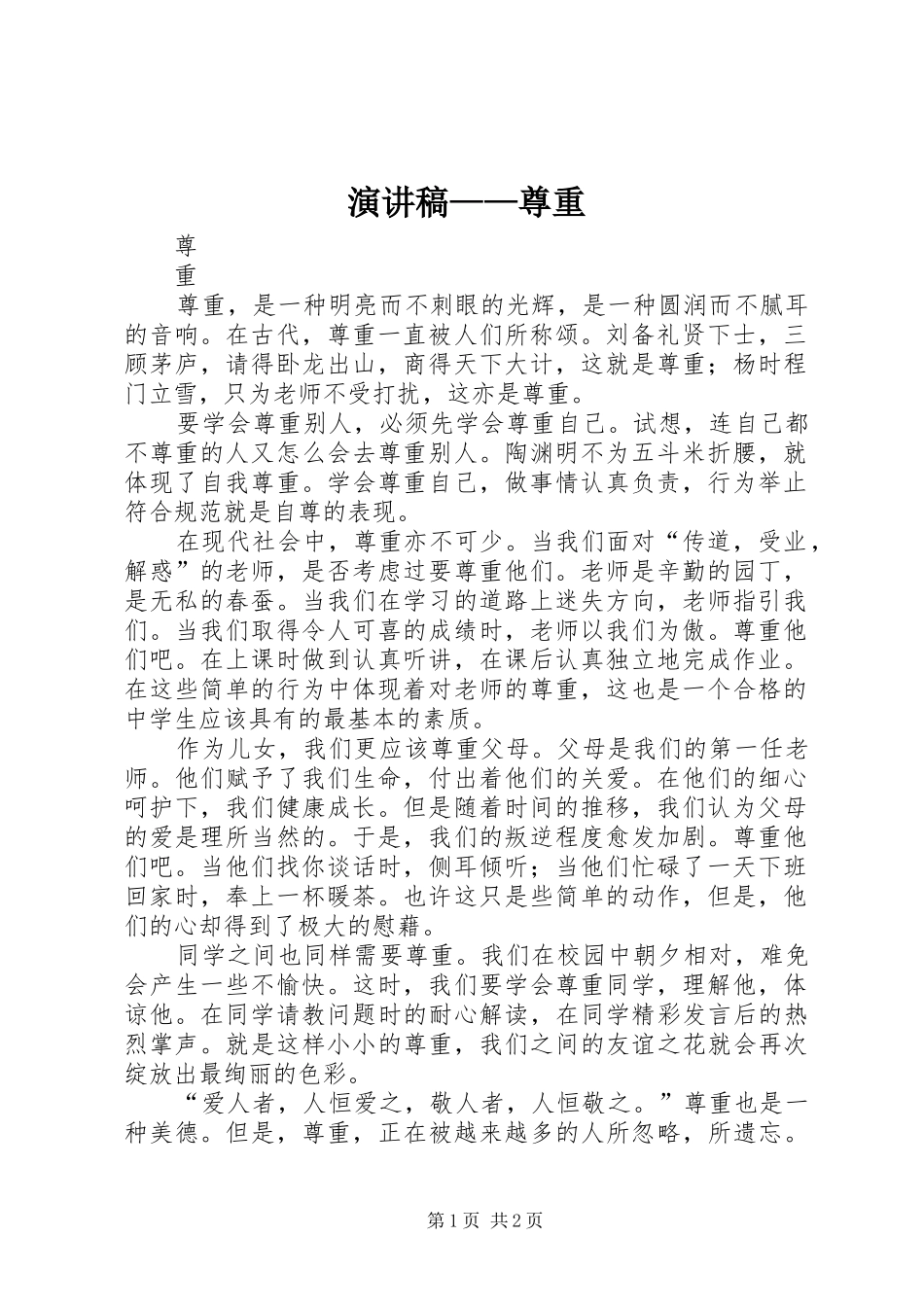 演讲稿——尊重_第1页