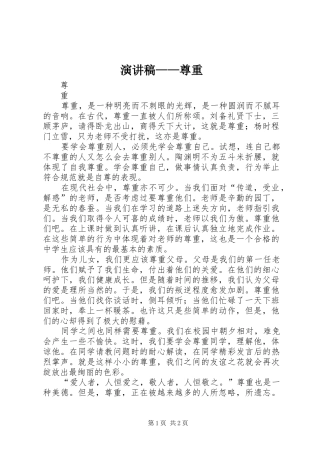 演讲稿——尊重