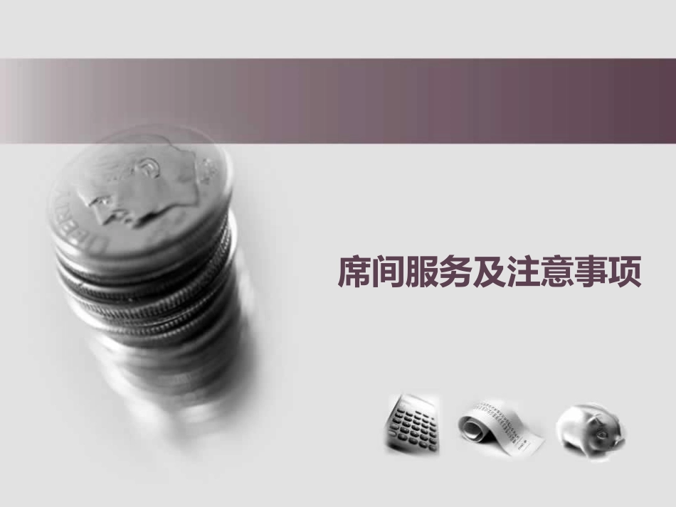 席间服务及注意事项_第1页