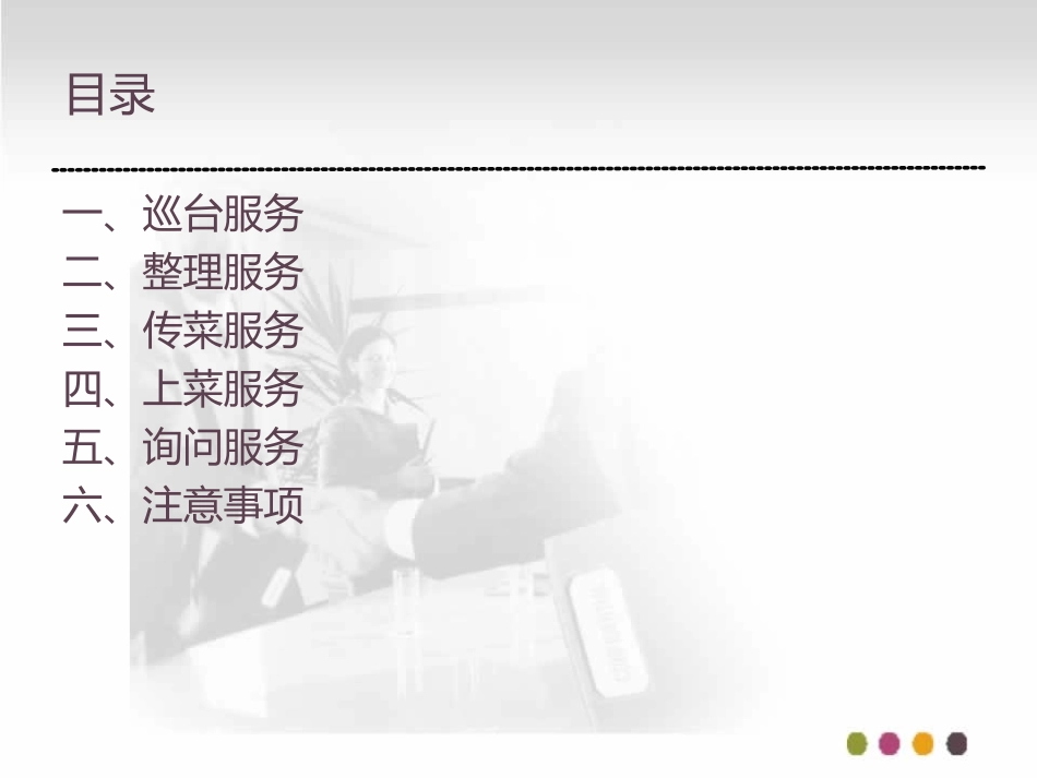 席间服务及注意事项_第2页