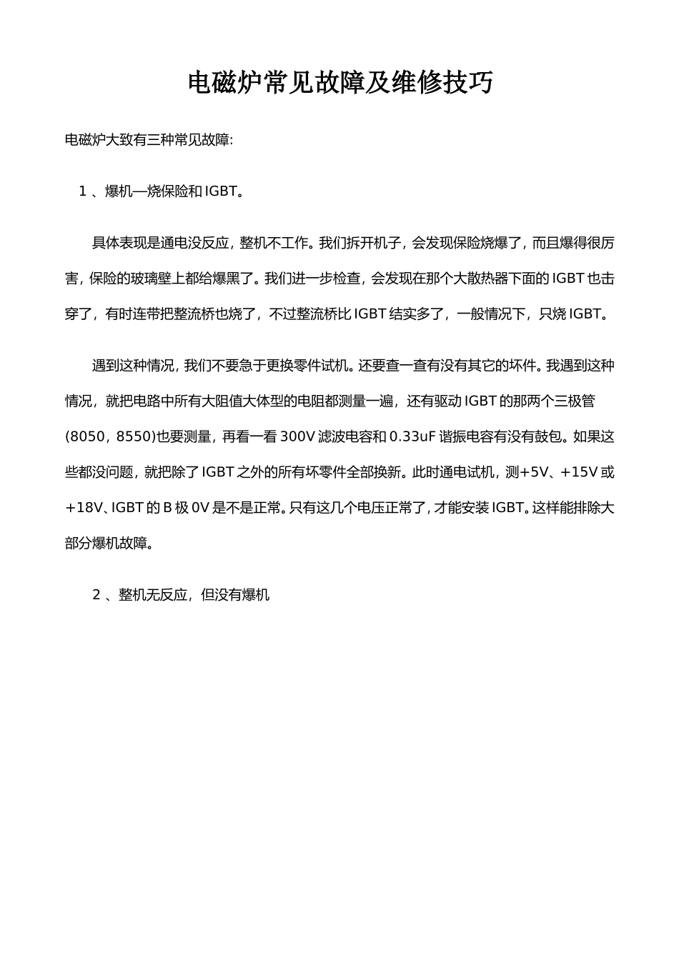 电磁炉一般常见故障及维修技巧_第1页